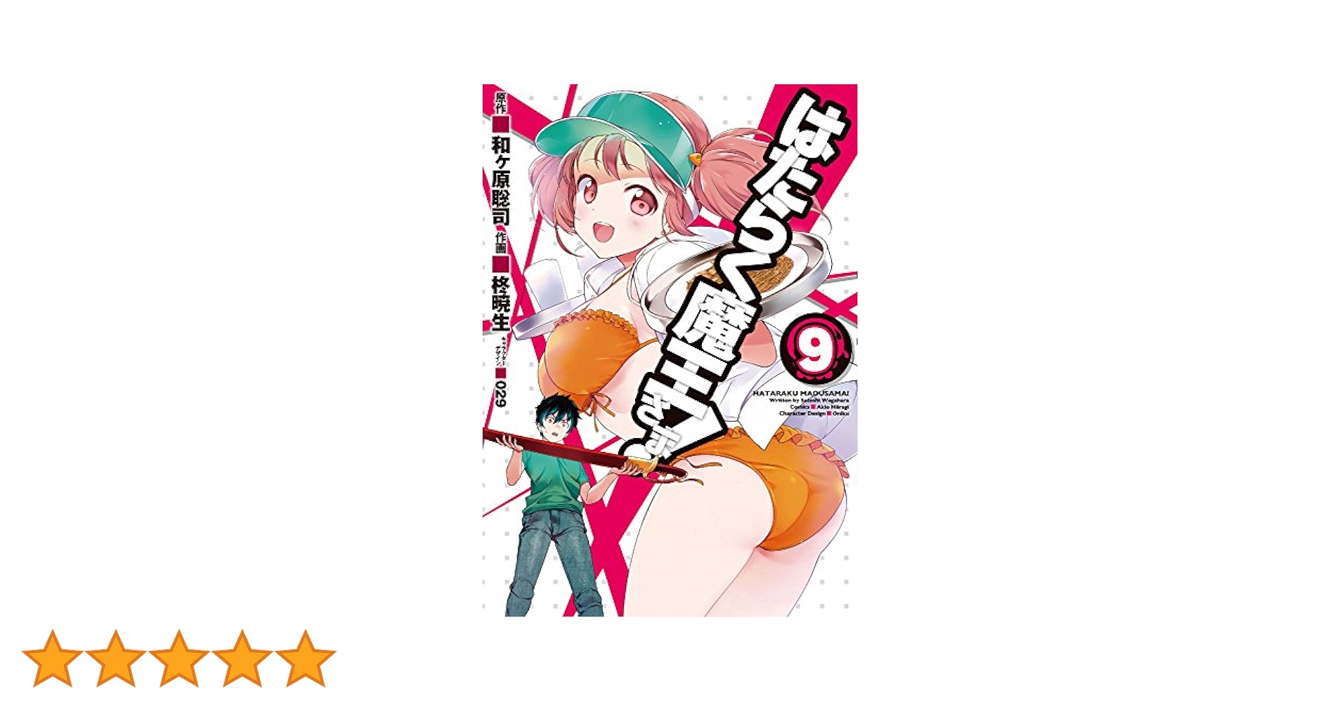 初版　はたらく魔王さま! 9 Amazon.co.jp: はたらく魔王さま!9 (電撃文庫) 電子書籍: 和ヶ原